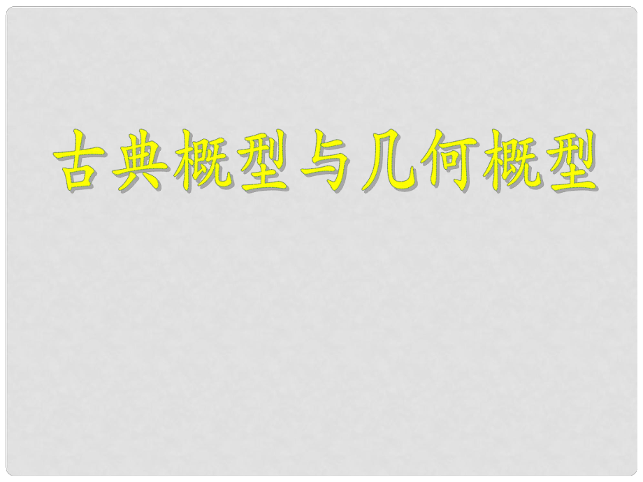 湖南省師大附中高考數(shù)學 古典概型和幾何概型復習課件 文_第1頁