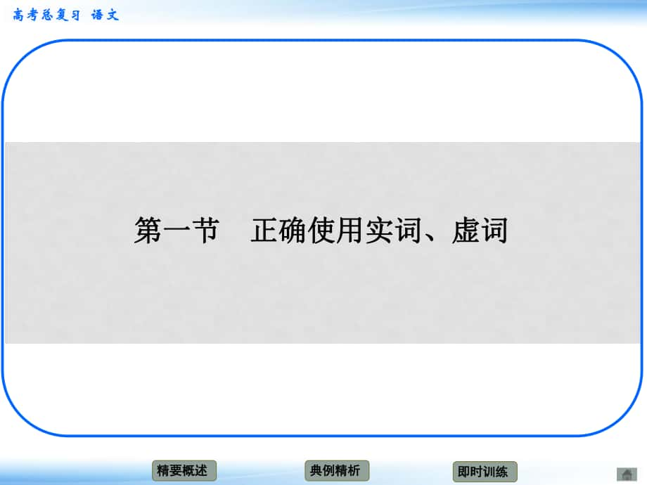 高考語文新一輪總復(fù)習(xí) 考點(diǎn)突破 第八章第一節(jié) 正確使用實(shí)詞、虛詞 考點(diǎn)一 實(shí)詞課件_第1頁