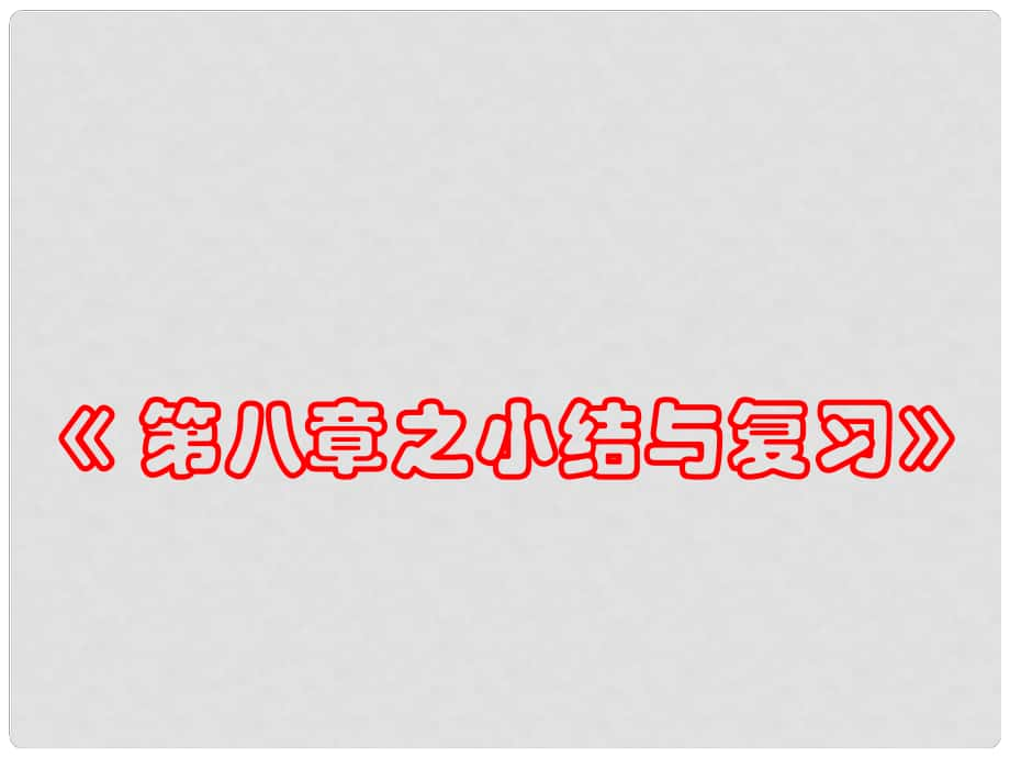 江蘇省金湖縣金南中學(xué)七年級數(shù)學(xué)下冊 第八章 小結(jié)與復(fù)習(xí)課件 蘇科版_第1頁