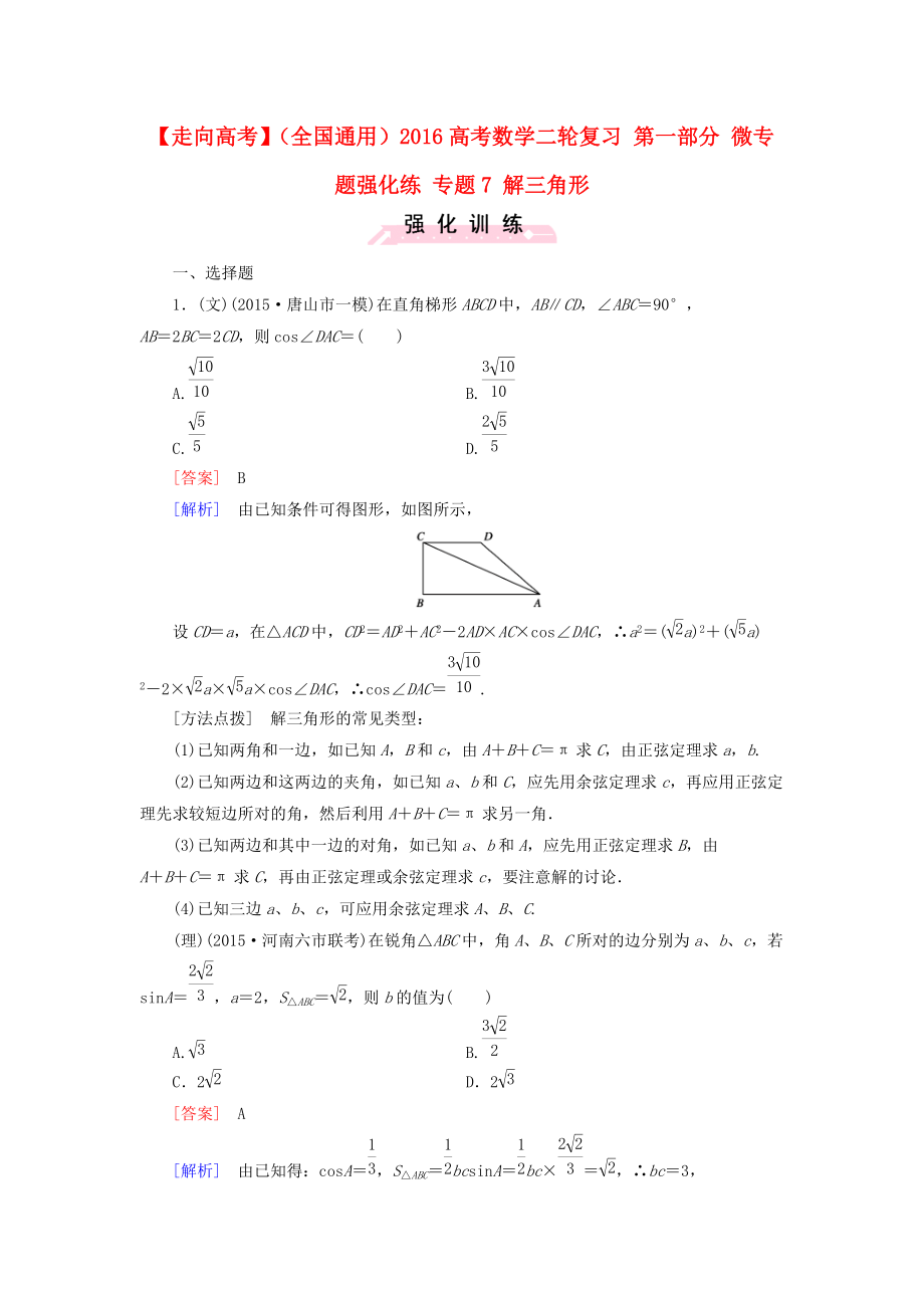 【走向高考】全國通用高考數(shù)學(xué)二輪復(fù)習(xí) 第一部分 微專題強化練 專題7 解三角形含解析_第1頁