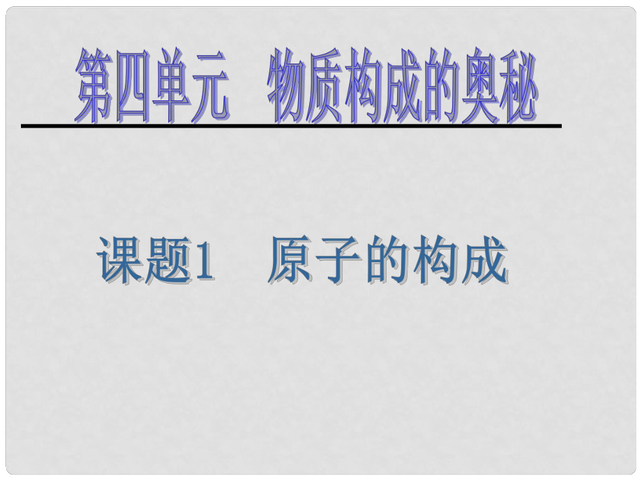 云南省景洪市第三中學(xué)九年級(jí)化學(xué)上冊(cè) 第四單元 課題1 原子的構(gòu)成課件 新人教版_第1頁(yè)