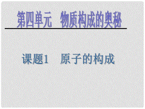 云南省景洪市第三中學九年級化學上冊 第四單元 課題1 原子的構成課件 新人教版