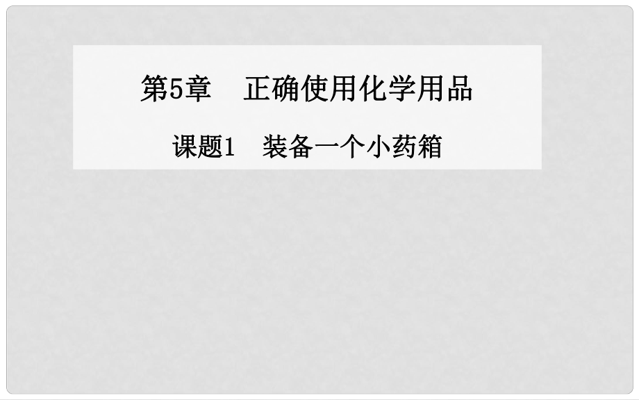 高中化學 第5章 課題1 裝備一個小藥箱同步課件 魯教版選修1_第1頁