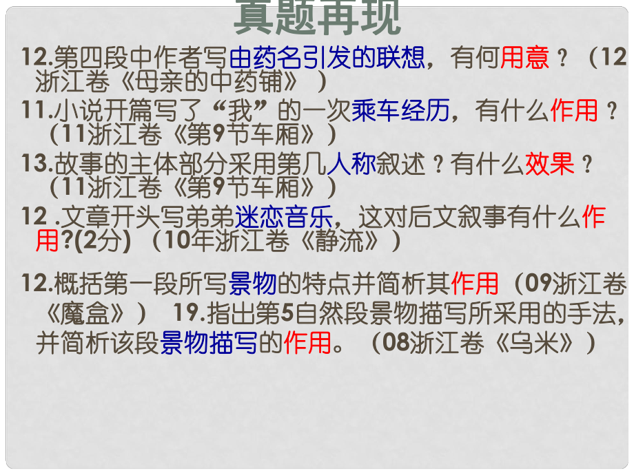 浙江省杭州市瓶窯中學高考語文 現(xiàn)代文作用題解題指導復習課件_第1頁