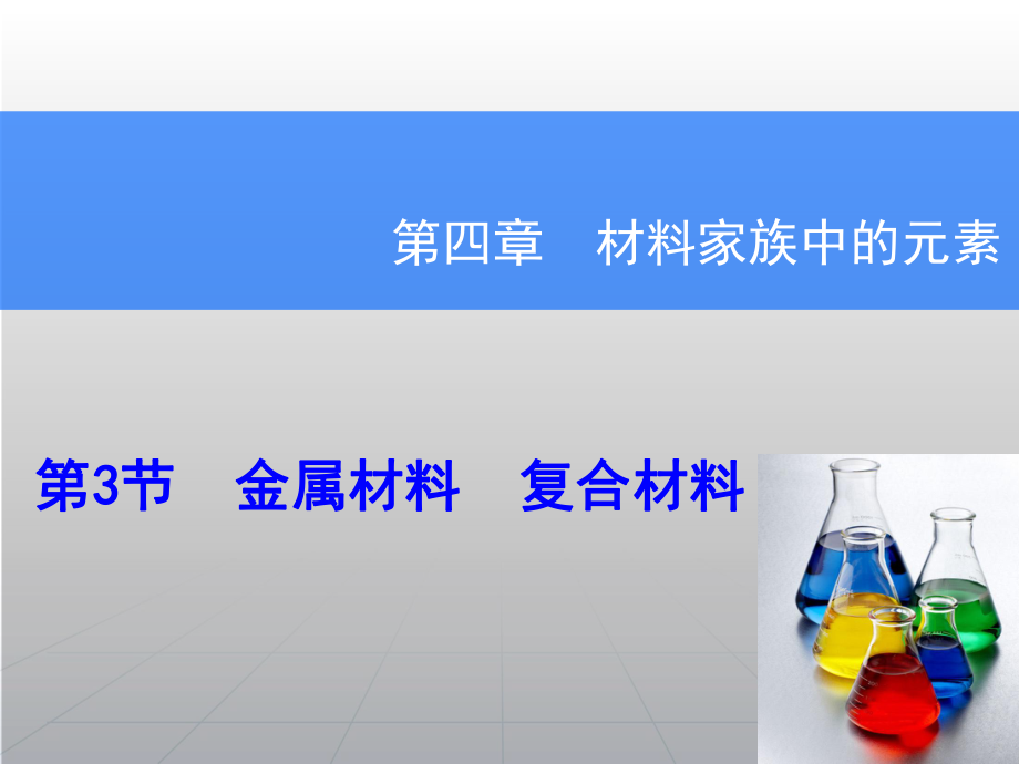 高考化學一輪復習輔導與測試 第4章 第3節(jié)金屬材料復合材料課件 魯科版_第1頁