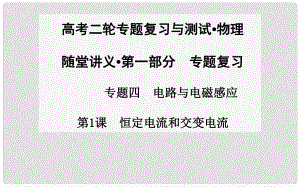 高考物理二輪專題復(fù)習(xí) 第1課 恒定電流和交變電流課件