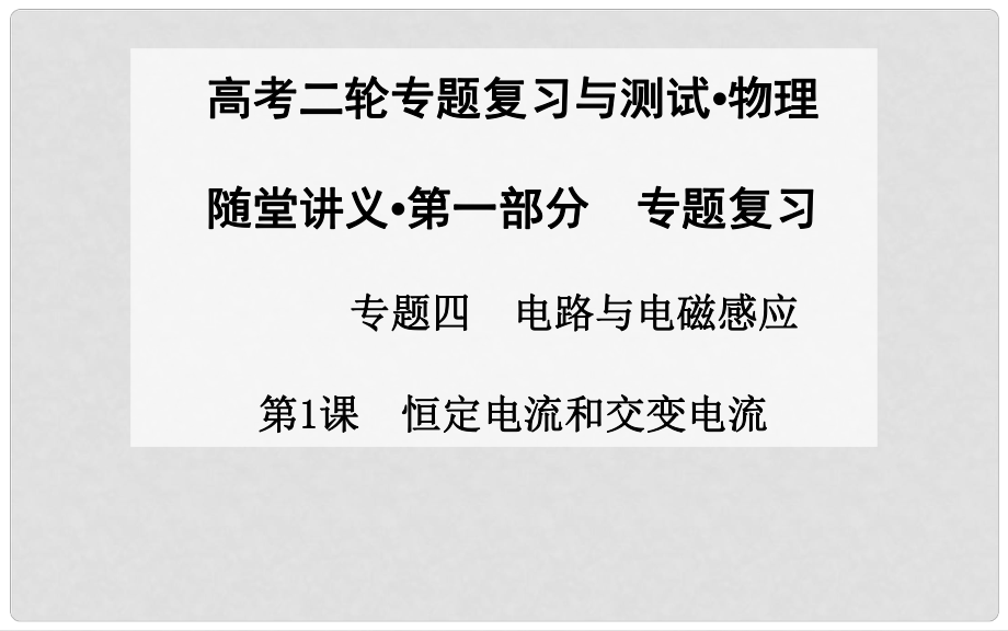 高考物理二輪專題復(fù)習(xí) 第1課 恒定電流和交變電流課件_第1頁