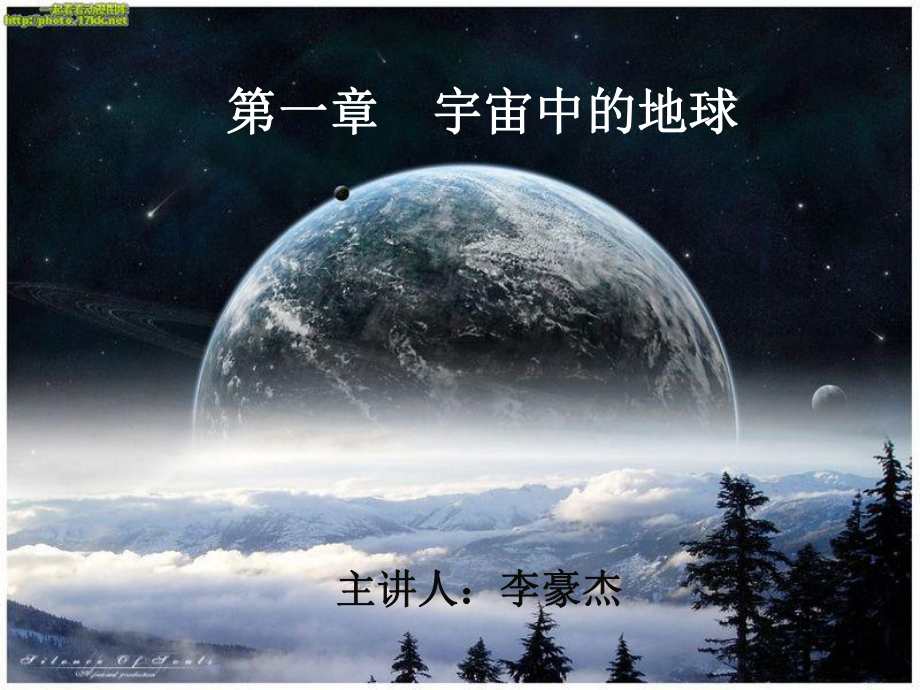 湖南省怀化市湖天中学高中地理 地球的宇宙环境课件_第1页