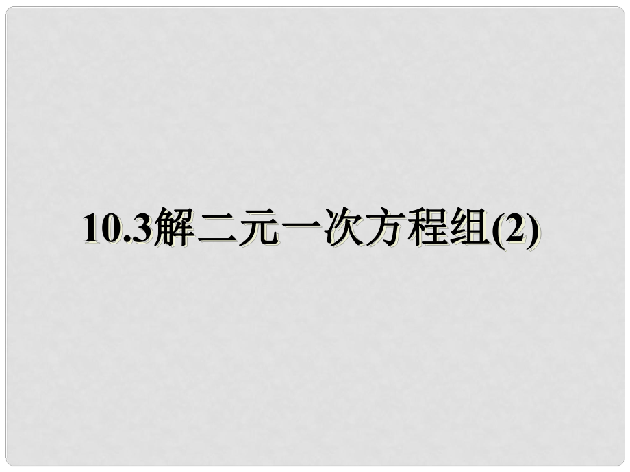 江蘇省鹽城市鞍湖實驗學(xué)校七年級數(shù)學(xué)下冊 10.3 解二元一次方程組課件（2） （新版）蘇科版_第1頁