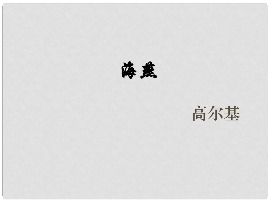 山东省青岛市经济技术开发区育才初级中学八年级语文下册 9 海燕课件 新人教版_第1页