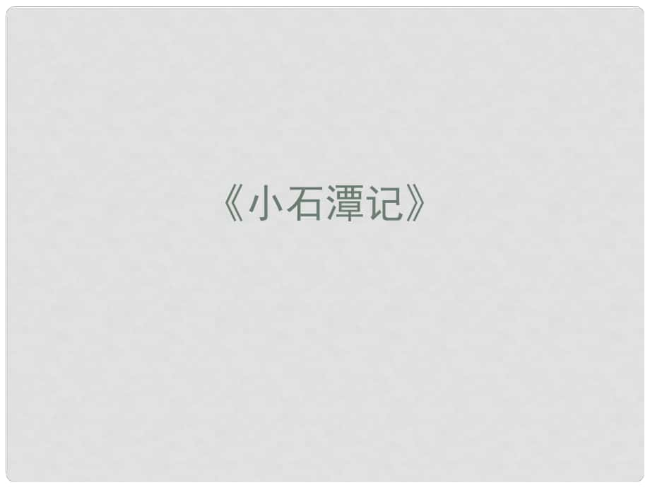 江西省吉安縣鳳凰中學(xué)八年級語文下冊 26 小石潭記課件 新人教版_第1頁