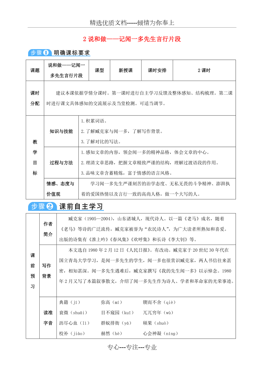 (2016年秋季版)七年級(jí)語文下冊(cè)第一單元第2課說和做記聞一多先生言行片段教案新人教版課件(共6頁)_第1頁