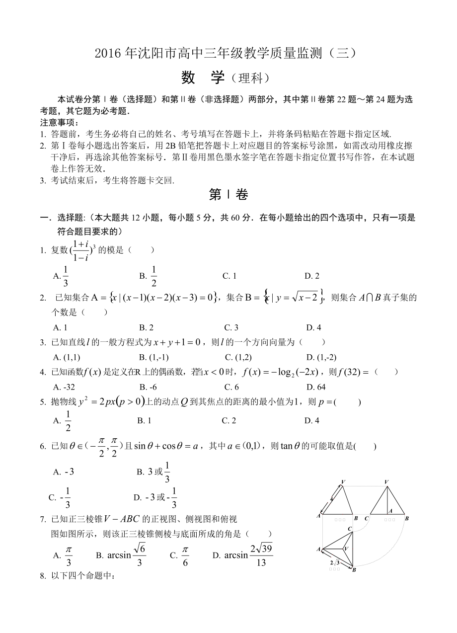 遼寧省沈陽市高三教學(xué)質(zhì)量監(jiān)測三 數(shù)學(xué)理試題含答案_第1頁