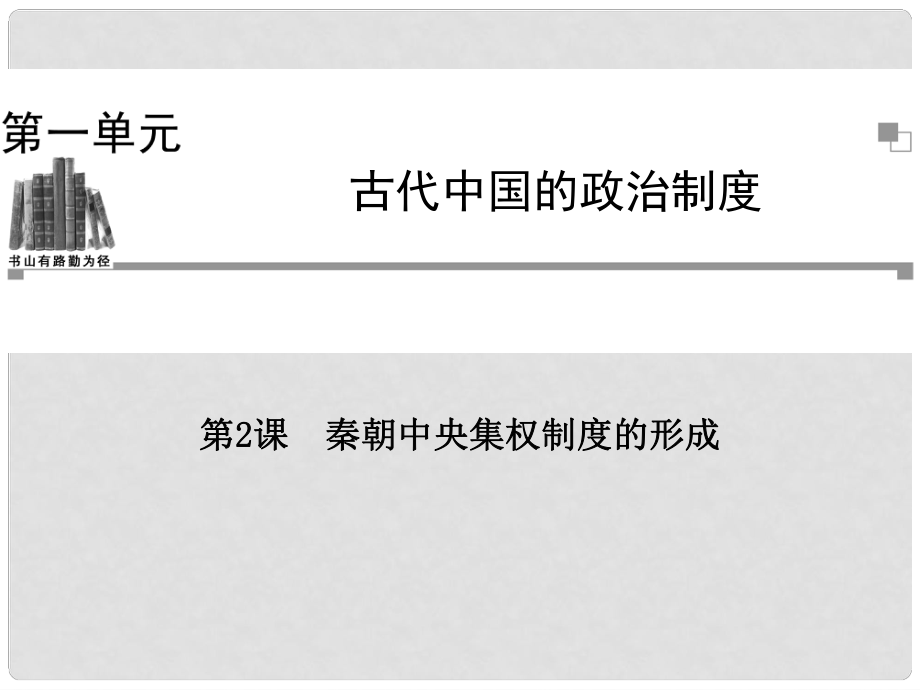 高中歷史 第一單元第2課 秦朝中央集權(quán)制度的形成課件 新人教版必修1_第1頁