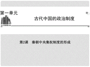 高中歷史 第一單元第2課 秦朝中央集權(quán)制度的形成課件 新人教版必修1