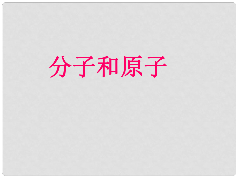 九年級化學(xué)上冊 第三單元 課題1 分子和原子課件1 （新版）新人教版_第1頁