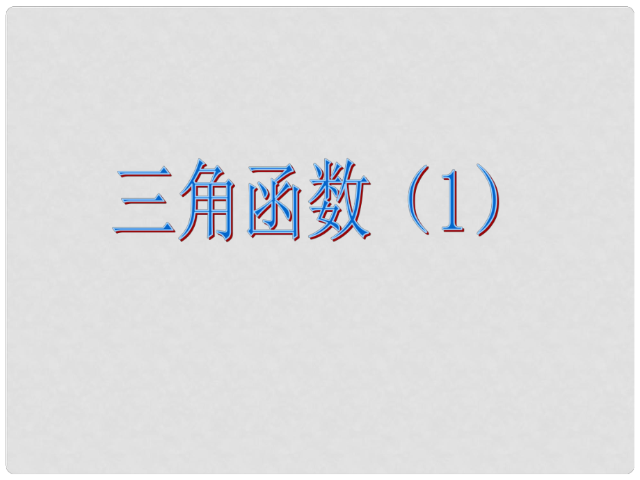 湖南省师大附中高考数学 三角函数复习课件1 文_第1页