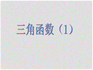 湖南省師大附中高考數(shù)學(xué) 三角函數(shù)復(fù)習(xí)課件1 文