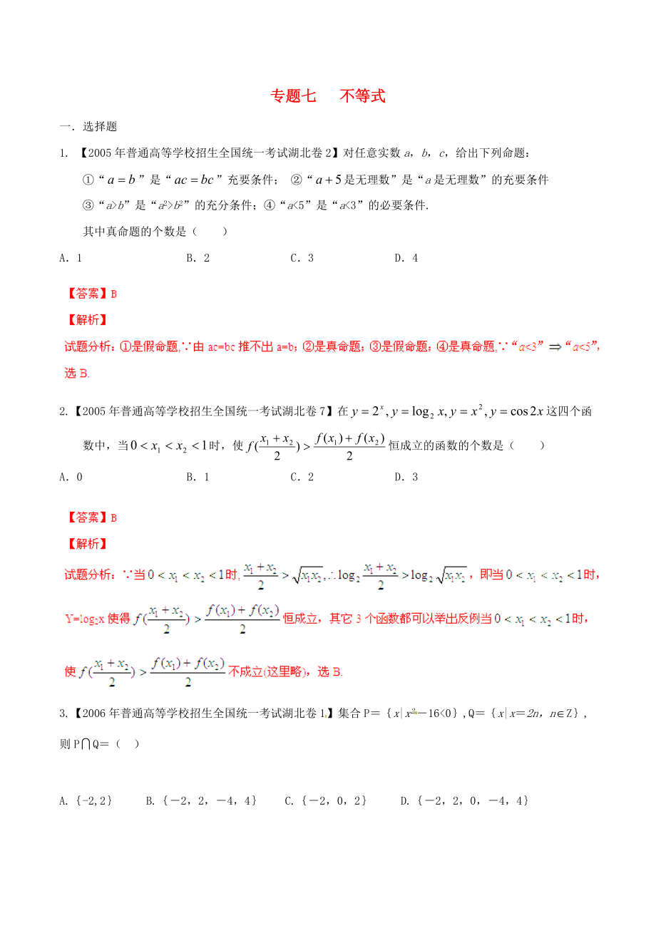 【備戰(zhàn)】湖北版高考數(shù)學分項匯編 專題07 不等式含解析_第1頁