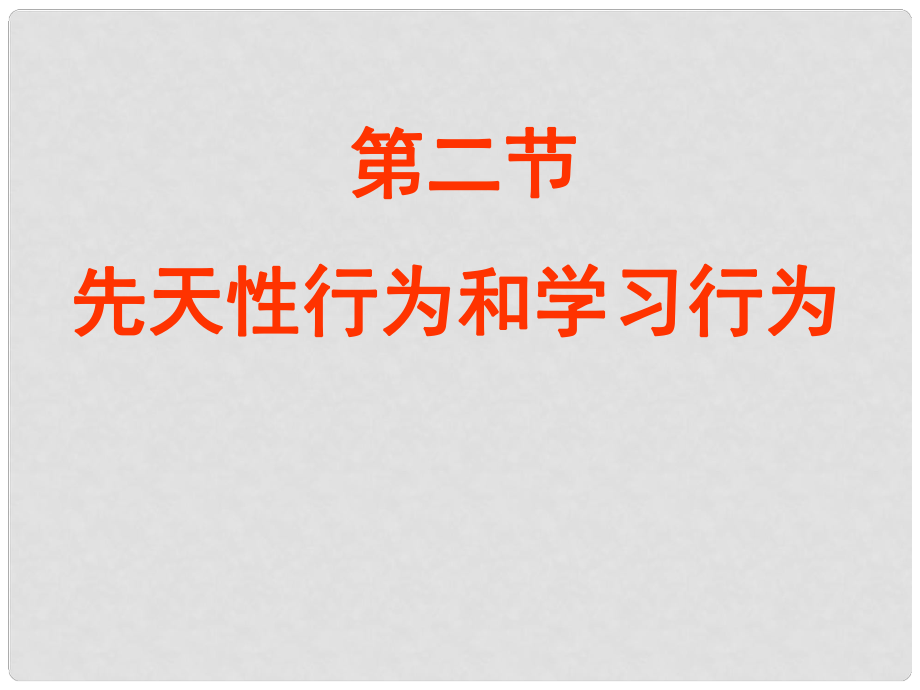 八年級(jí)生物上冊 先天性行為和學(xué)習(xí)行為課件 人教新課標(biāo)版_第1頁