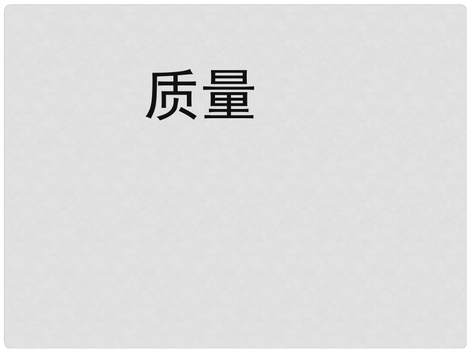 河北省承德市平泉縣回民中學(xué)八年級(jí)物理上冊(cè) 第六章 質(zhì)量與密度《第1節(jié) 質(zhì)量》課件 （新版）新人教版_第1頁