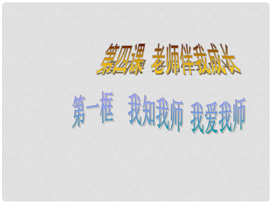 八年級政治上冊 第四課 第一框 我知我?guī)?我愛我?guī)熣n件1 新人教版_第1頁