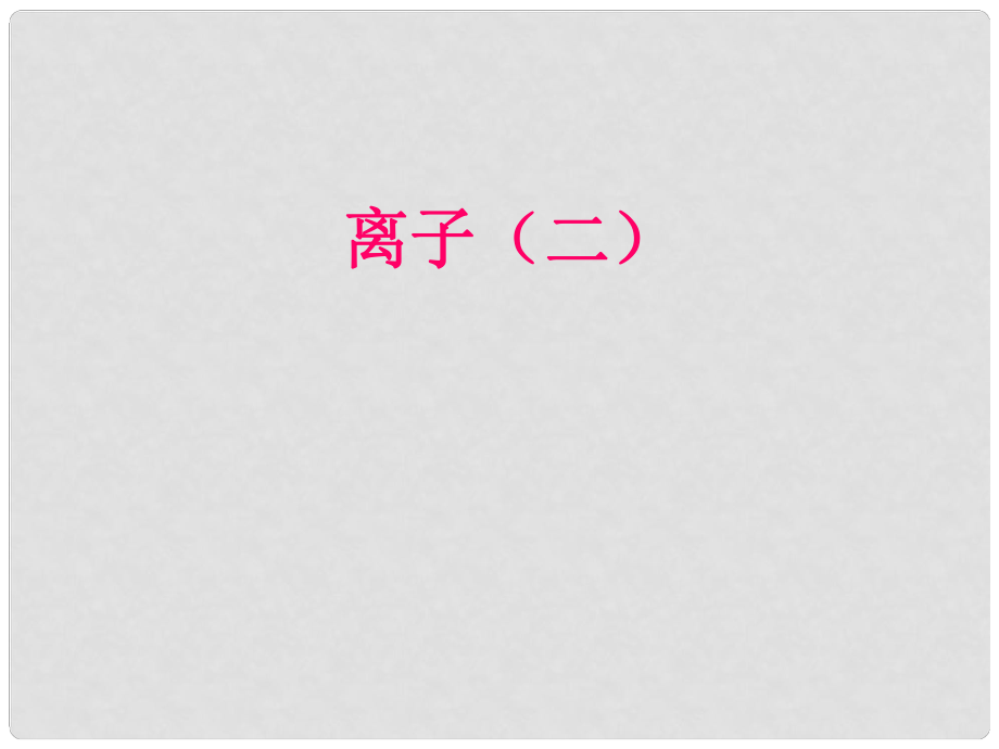 山東省利津縣第一實(shí)驗(yàn)學(xué)校九年級(jí)化學(xué)上冊(cè) 第三單元 課題2 原子的構(gòu)成課件1 （新版）新人教版_第1頁