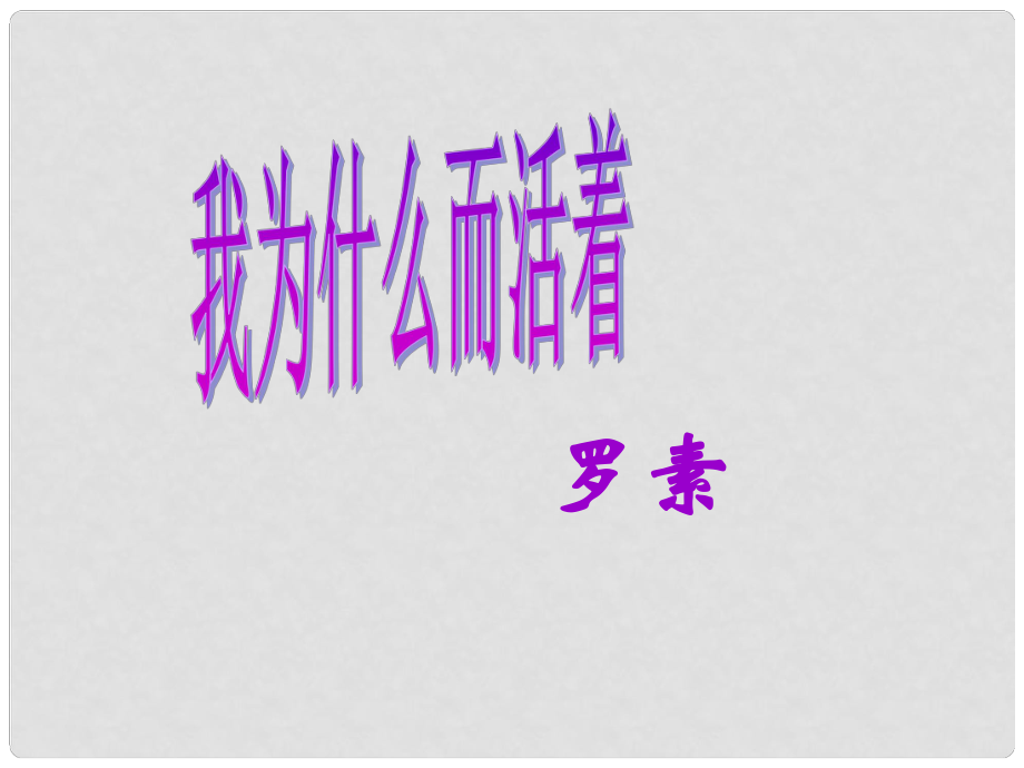 江蘇教育學院附屬中學高中語文 我為什么而活著課件 蘇教版必修5_第1頁