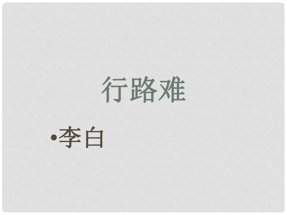 浙江省溫州市蒼南縣錢庫鎮(zhèn)第三中學八年級語文下冊 第30課《詩五首》《行路難》課件 新人教版_第1頁