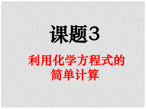 江西省廣豐縣實驗中學九年級化學上冊 第五單元 課題3 利用化學方程式的簡單計算課件 （新版）新人教版