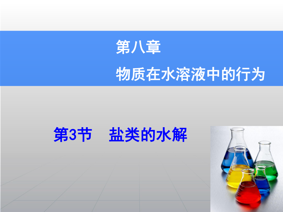 高考化学一轮复习辅导与测试 第8章 第3节盐类的水解课件 鲁科版_第1页