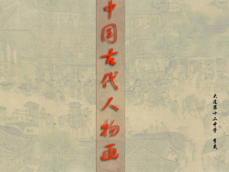 高中音體美 傳神寫照—中國(guó)古代人物畫課件_第1頁(yè)