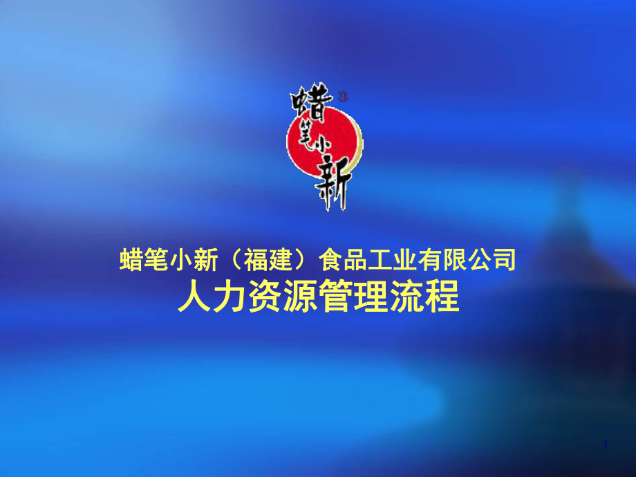 蠟筆小新福建食品工業(yè)有限公司人力資源管理流程_第1頁