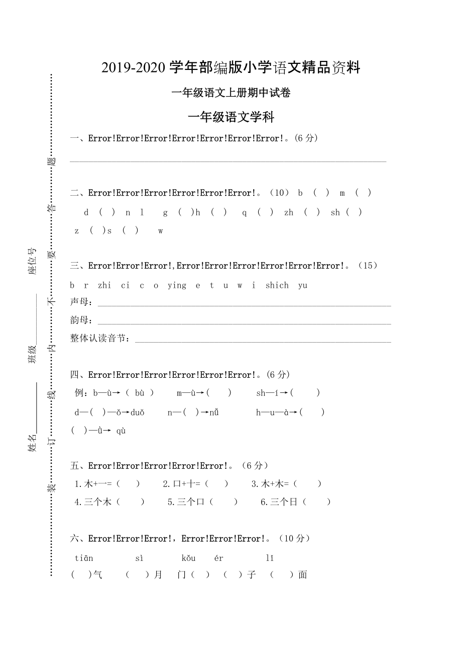 2020【部編版】一年級(jí)上冊(cè)：期末復(fù)習(xí)考試卷 上學(xué)期期中試卷_第1頁