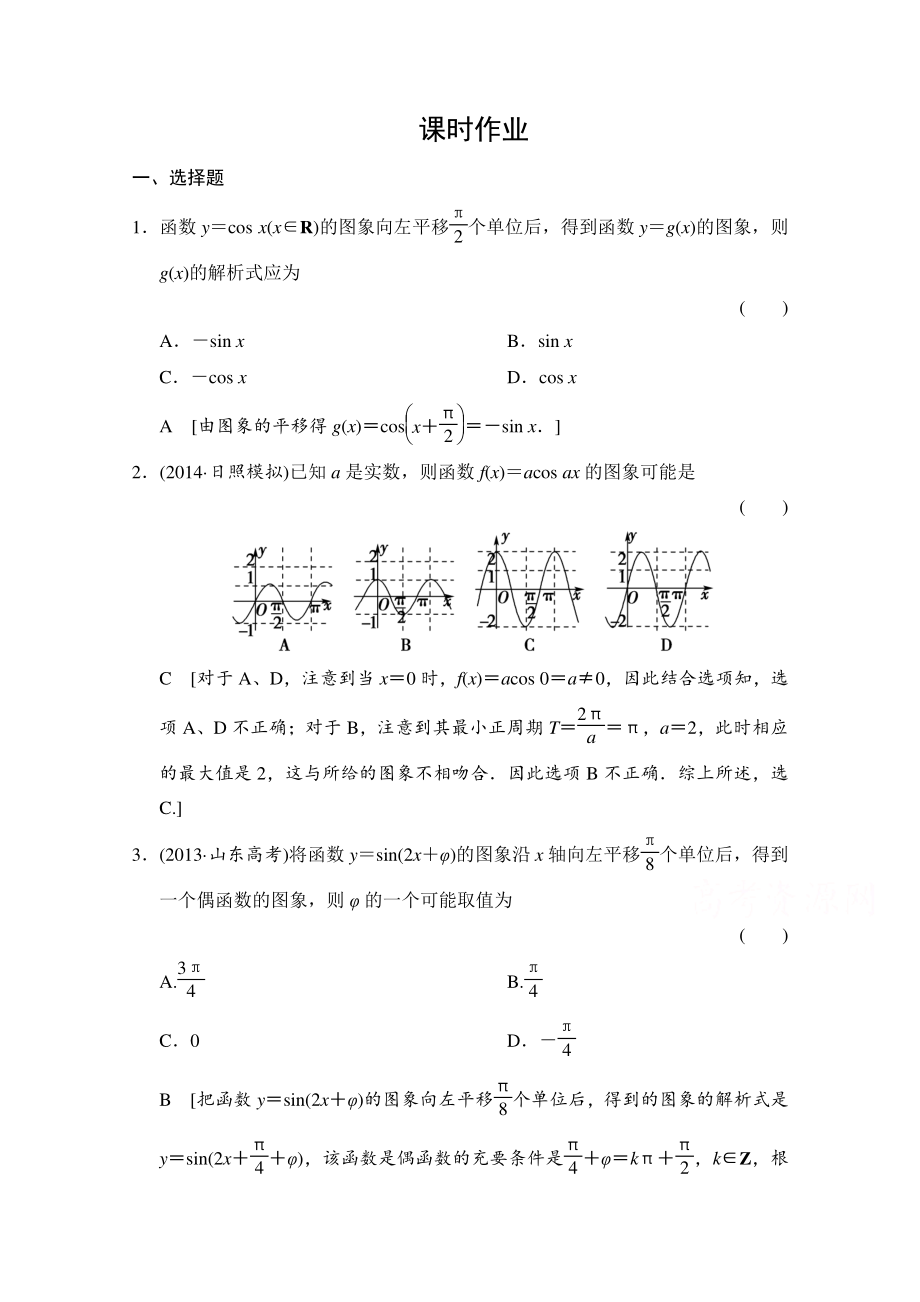 創(chuàng)新大課堂高三人教版數學理一輪復習課時作業(yè) 第三章 三角函數、解三角形 第四節(jié)_第1頁