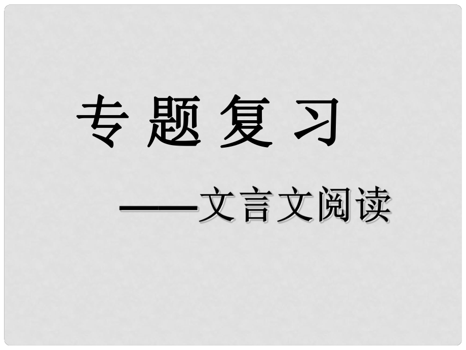 江蘇省建湖縣岡東初級中學(xué)中考語文 文言文閱讀復(fù)習課件_第1頁