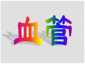 山東省膠南市理務(wù)關(guān)鎮(zhèn)中心中學(xué)七年級(jí)生物下冊(cè) 第四單元 第四章 血管課件 新人教版