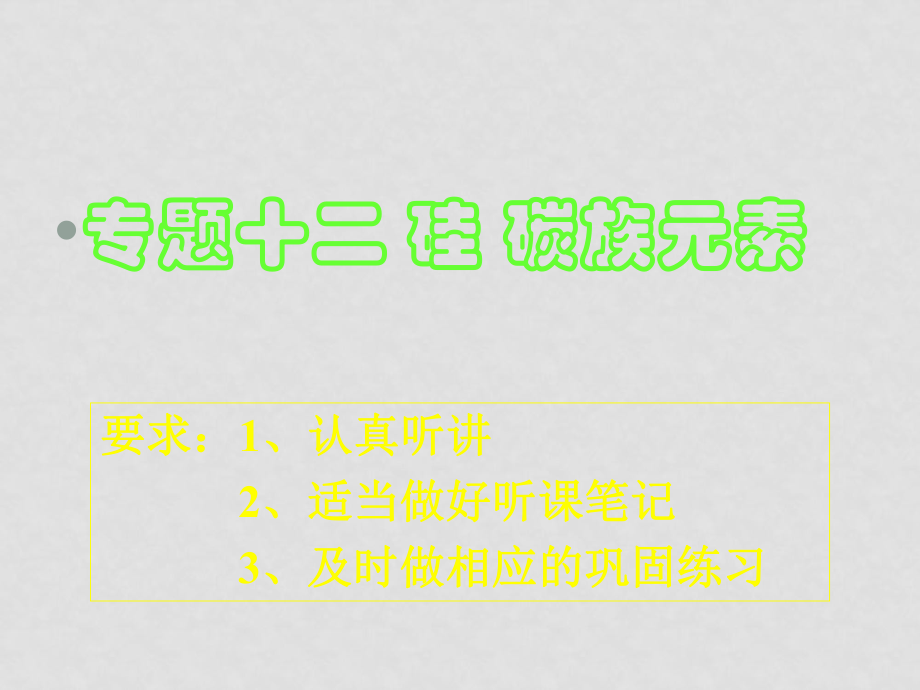 高考化學(xué)二輪復(fù)習(xí) 專題十二 硅 碳族元素 ppt_第1頁