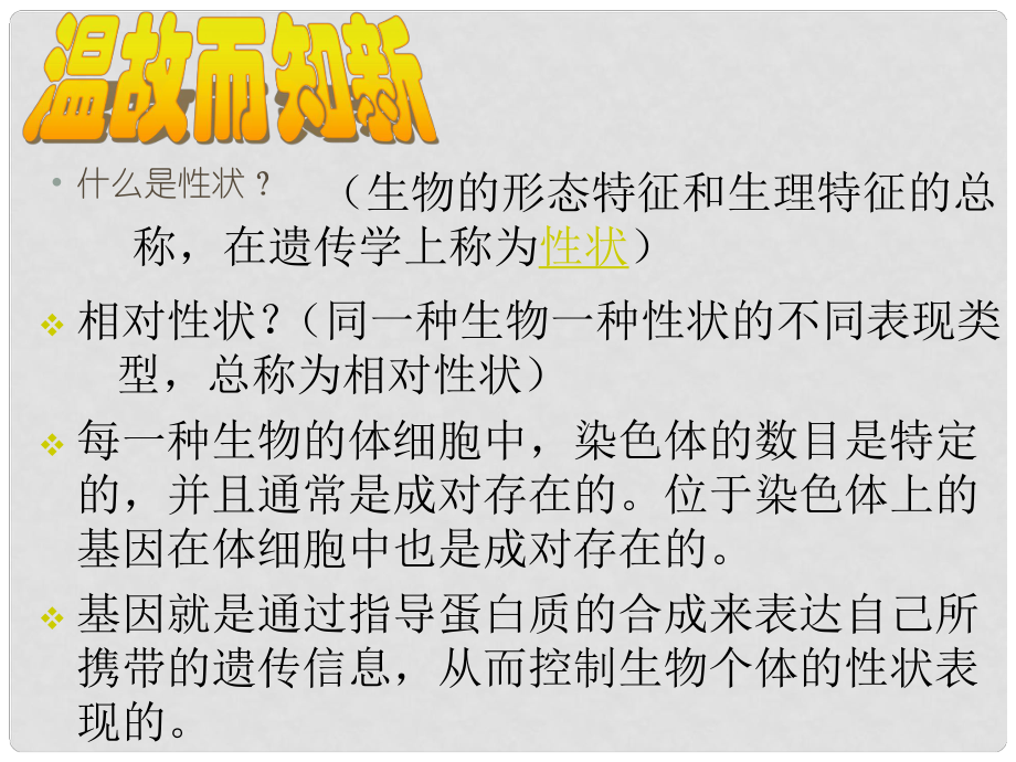 七年级生物 性状遗传有一定的规律性课件_第1页