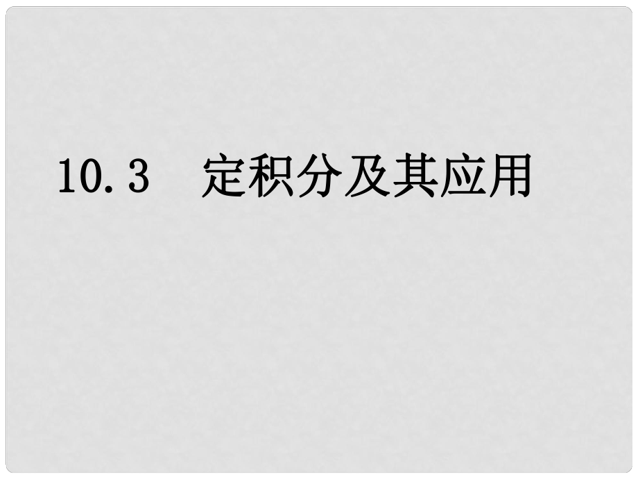 湖南省師大附中高考數(shù)學(xué) 10.3 定積分及其應(yīng)用（4課時(shí)）復(fù)習(xí)課件 理_第1頁(yè)