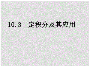 湖南省師大附中高考數(shù)學(xué) 10.3 定積分及其應(yīng)用（4課時）復(fù)習(xí)課件 理