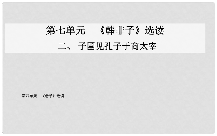 高中語文 二、子圉見孔子于商太宰課件 新人教版選修《先秦諸子》_第1頁