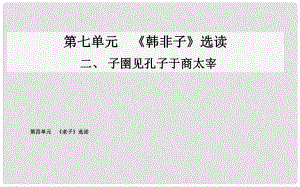 高中語文 二、子圉見孔子于商太宰課件 新人教版選修《先秦諸子》