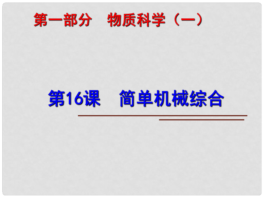 中考科學第一輪復習 第一部分 物質科學（一）第16課 簡單機械綜合課件_第1頁