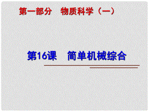 中考科學(xué)第一輪復(fù)習(xí) 第一部分 物質(zhì)科學(xué)（一）第16課 簡(jiǎn)單機(jī)械綜合課件