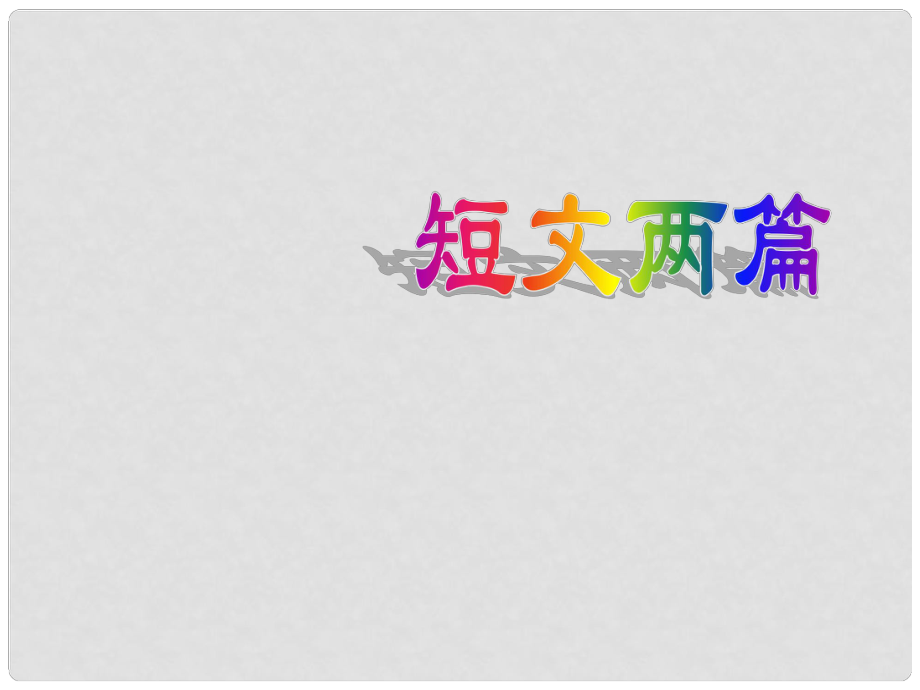 山東省高密市銀鷹文昌中學八年級語文上冊《第27課 短文兩篇》課件 新人教版_第1頁