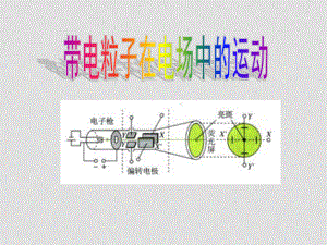 江苏省新课程高中物理《带电粒子在电场中的运动》上课课件选修31