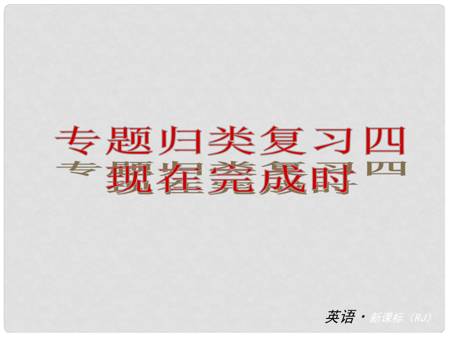 中考英語 八下 專題歸類4 現(xiàn)在完成時課件 人教新目標(biāo)版_第1頁