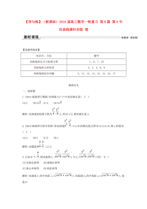 【導(dǎo)與練】新課標(biāo)高三數(shù)學(xué)一輪復(fù)習(xí) 第8篇 第4節(jié) 雙曲線課時訓(xùn)練 理