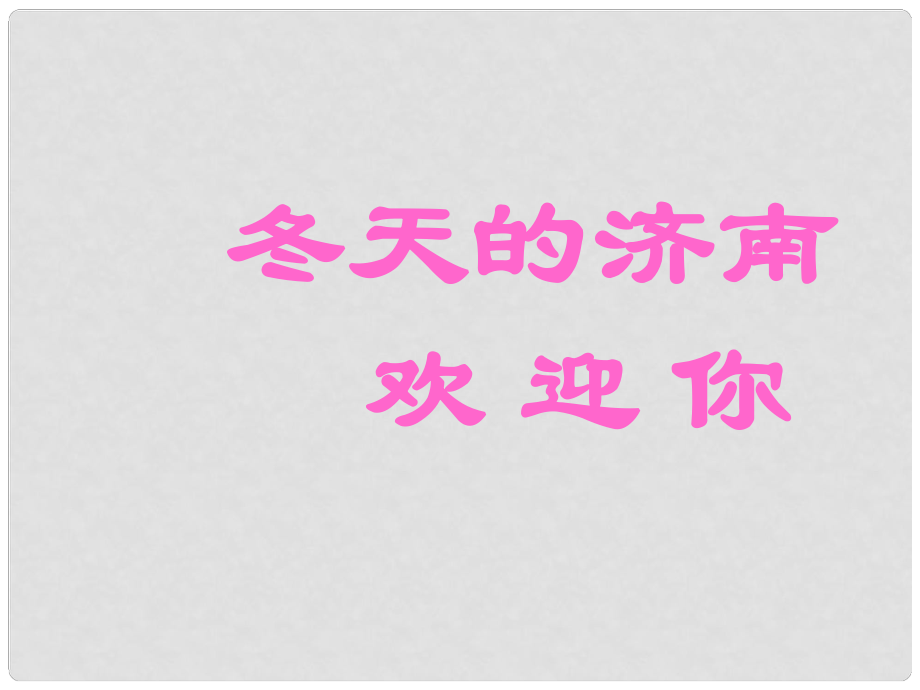 金識(shí)源六年級(jí)語(yǔ)文上冊(cè) 第三單元 14《濟(jì)南的冬天》課件 魯教版五四制_第1頁(yè)